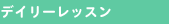 �f�B���[���b�X��