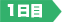 1日目