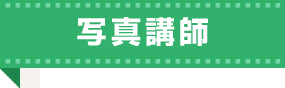 写真講師