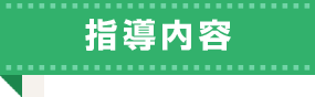 指導内容