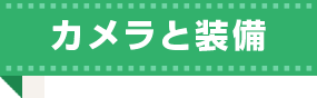 カメラと装備