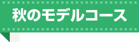 秋のモデルコース