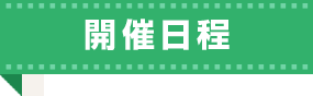 開催日程