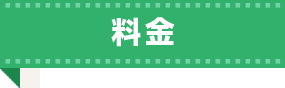 料金