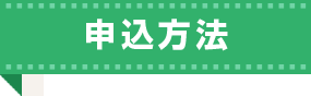 申込方法