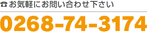 お気軽にお問い合わせ下さい 0268-74-3174