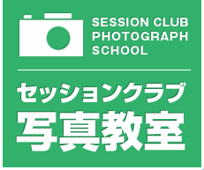 セッションクラブ写真教室