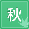 秋