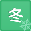 冬