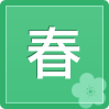 春