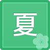 夏