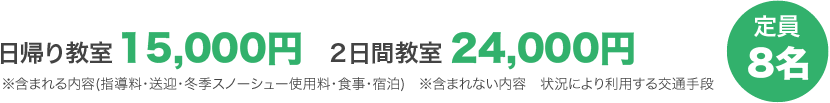 日帰り教室15,000円２日間教室24,000円
